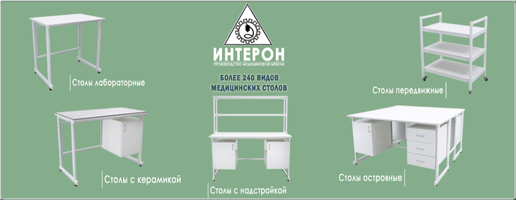 Медицинская мебель Интерон Москва, Астрахань, Саратов. 1.png